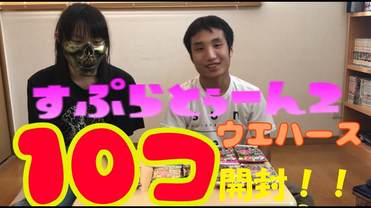 【開封動画】スプラトゥーン２　ウエハース10個開封！！