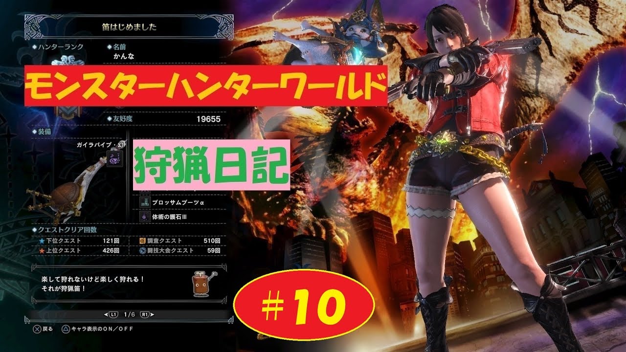 モンスターハンターワールド　狩猟日記　#１０