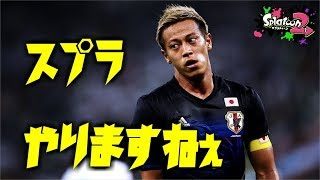 【スプラトゥーン2】似てないモノマネシリーズ　本田圭佑編