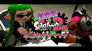 劇場版スプラトゥーン2「本当のガチマッチ」映画予告編