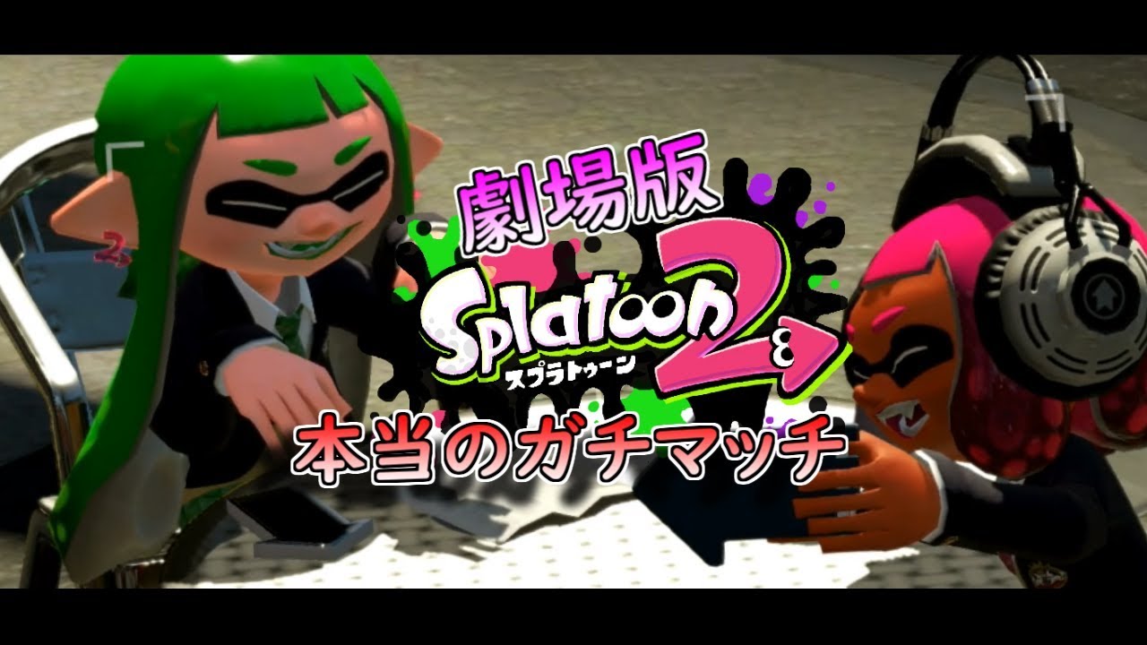 劇場版スプラトゥーン2「本当のガチマッチ」映画予告編