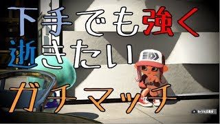 【スプラトゥーン2】S+チャージャーのガチマッチ