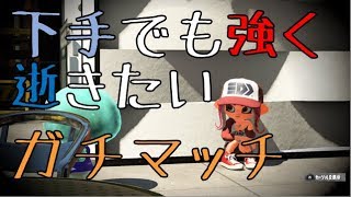 【スプラトゥーン2】S+チャージャーのガチマッチ