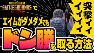 【PUBG モバイル実況】#10 接近戦にてドン勝狙う戦法【スモグレは偉大】