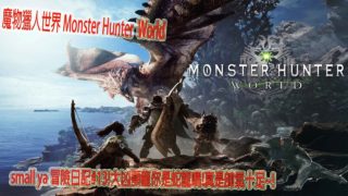 魔物獵人世界 Monster Hunter World モンスターハンター ワールドsmall ya 冒險日記#13!大凶顎龍你是蛇龍嗎!真是帥氣十足~!