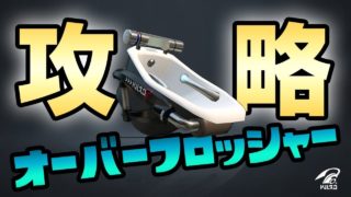 エンガワ河川敷を攻略！オーバーフロッシャー【スプラトゥーン２】