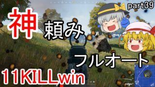 【PUBG】まったりドン勝戦記part39【ゆっくり実況】