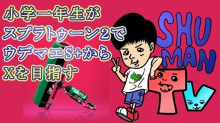 #01 小学一年生がスプラトゥーン２でウデマエＸ目指します