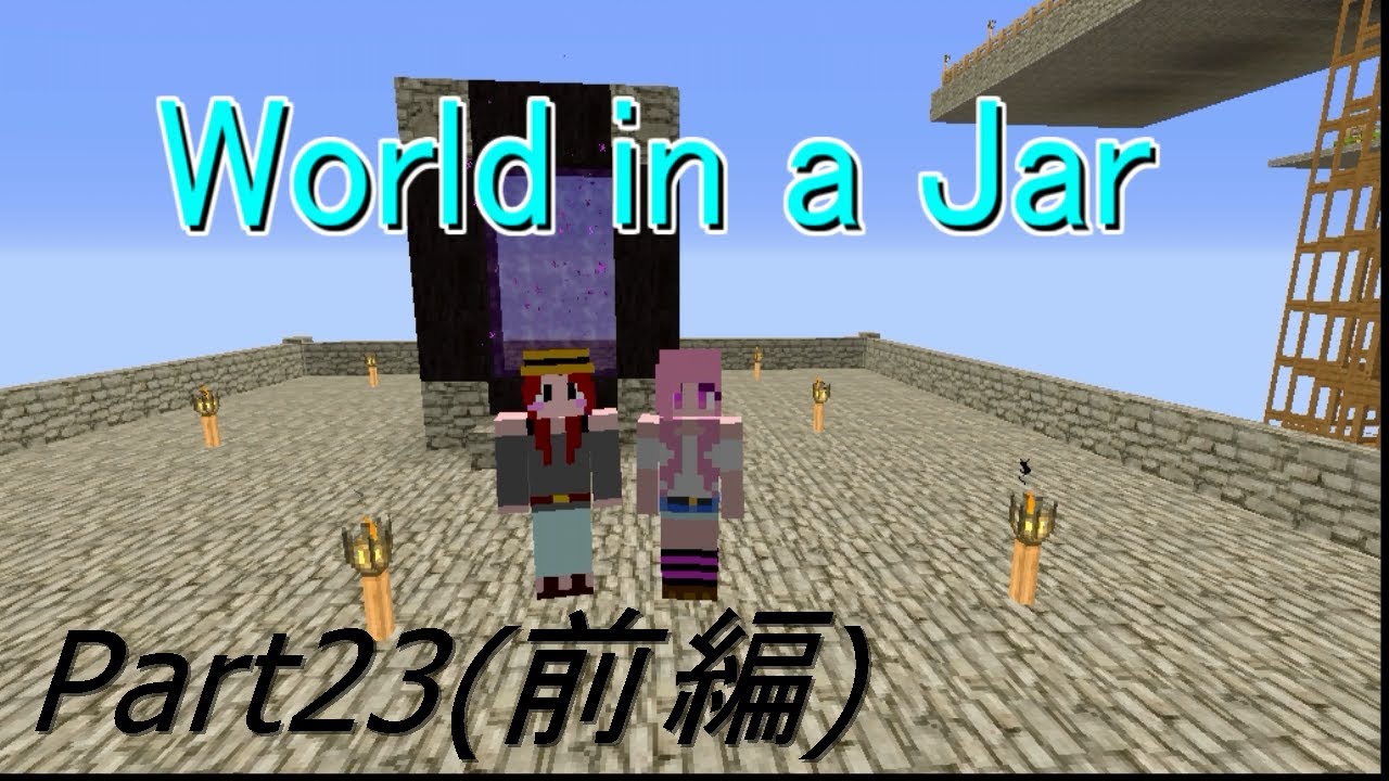 【マインクラフト】World in a Jar実況Part２3（前編）