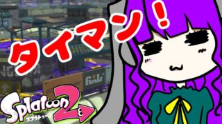 【スプラトゥーン2】S+にタイマンを挑んだ結果ｗｗｗ