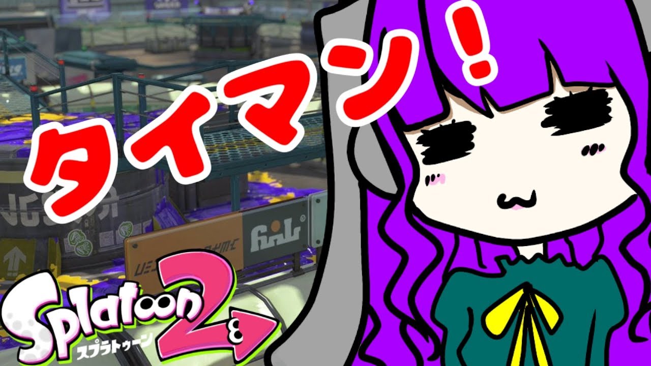 【スプラトゥーン2】S+にタイマンを挑んだ結果ｗｗｗ