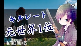 【PUBG】ドン勝たべたいこんばんわ プロゲーマー実況【配信】