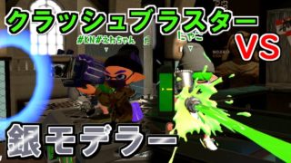 【スプラトゥーン2】クラッシュブラスター vs 銀モデラー　強いのはどっち！？観戦モードで実況してみた！【実況】