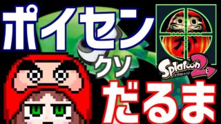 【スプラトゥーン2】ポイセンクソだるま【かんのん】