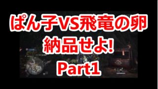 【実況】女の戦いが始まる【モンスターハンター：ワールド#17】