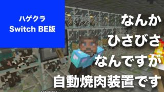 【マインクラフト Switch BE版】 #ハゲクラ Part30 農作物は取引に使いたいので食料確保に自動焼肉製造機を作りましたが、結局、小麦はね（ニンテンドースイッチ）