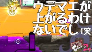 『スプラトゥーン２』ウデマエを上げる気のない人たちがマッチングした。【実況】
