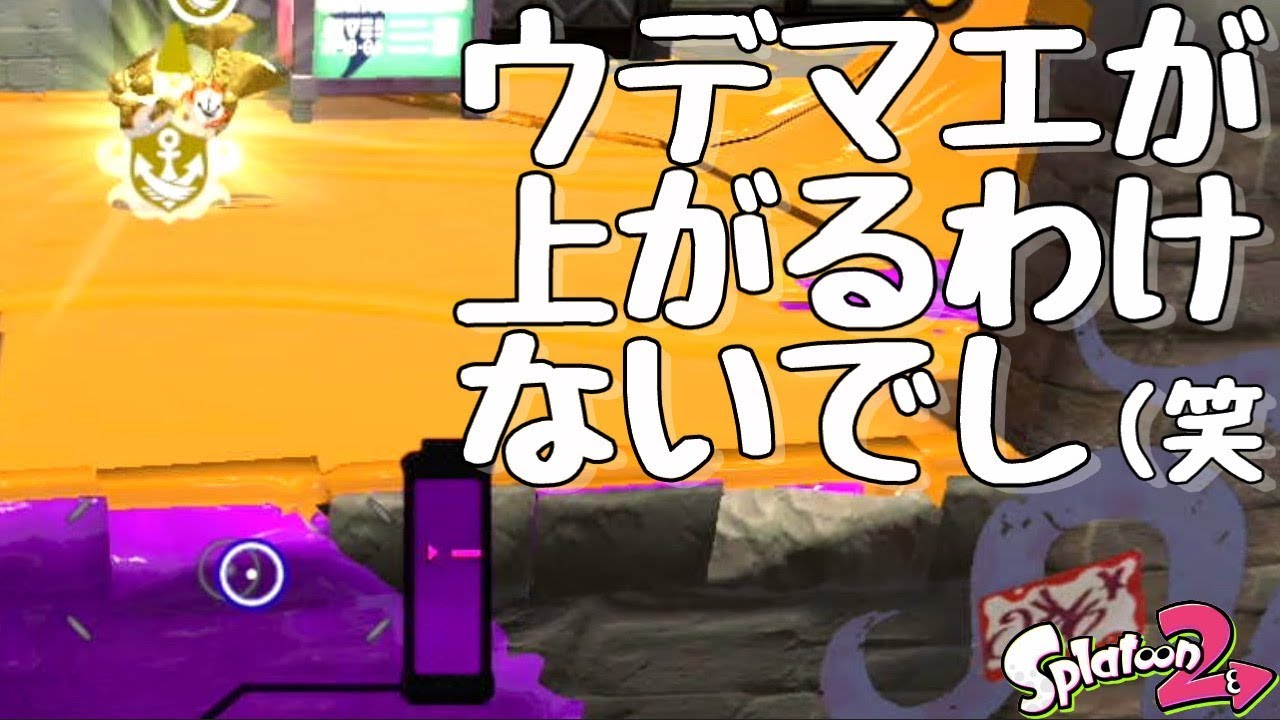 『スプラトゥーン２』ウデマエを上げる気のない人たちがマッチングした。【実況】