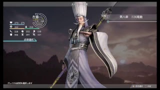 真・三國無双8 part 345 他ｽﾄｰﾘｰ　左慈
