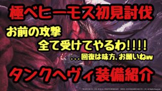【MHW】極ベヒーモス初見討伐＆タンクヘヴィ装備紹介【モンスターハンターワールド】