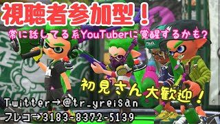 【生配信】視聴者参加型！スプラトゥーン2 初見さん大歓迎！常に話してる系YouTuberに覚醒するかも?!?!