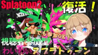 【スプラトゥーン2】初見さん歓迎！視聴者全員参加型わいわいスプラトゥーン！