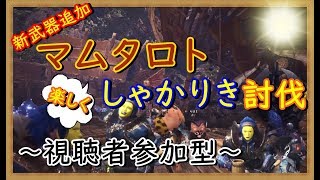 【MHWモンスターハンターワールド】楽しく参加型（概要欄必読）　最終日だ！マムタロトしゃかりき討伐