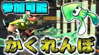 【スプラトゥーン２】みんなでイカかくれんぼ！！最後まで隠れることができるイカはいるのか！？【誰でも参加可能】【視聴者参加型】【スプラ２フェス】