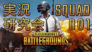【PUBG】SQUAD 001【実況研究会】