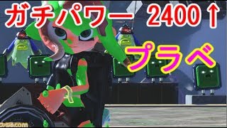 ガチパワー2400↑プラベ[スプラトゥーン2]