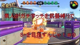 【スプラトゥーン2】素人がガチマッチを武器縛りでS+を目指すんじゃ！＃９【実況】