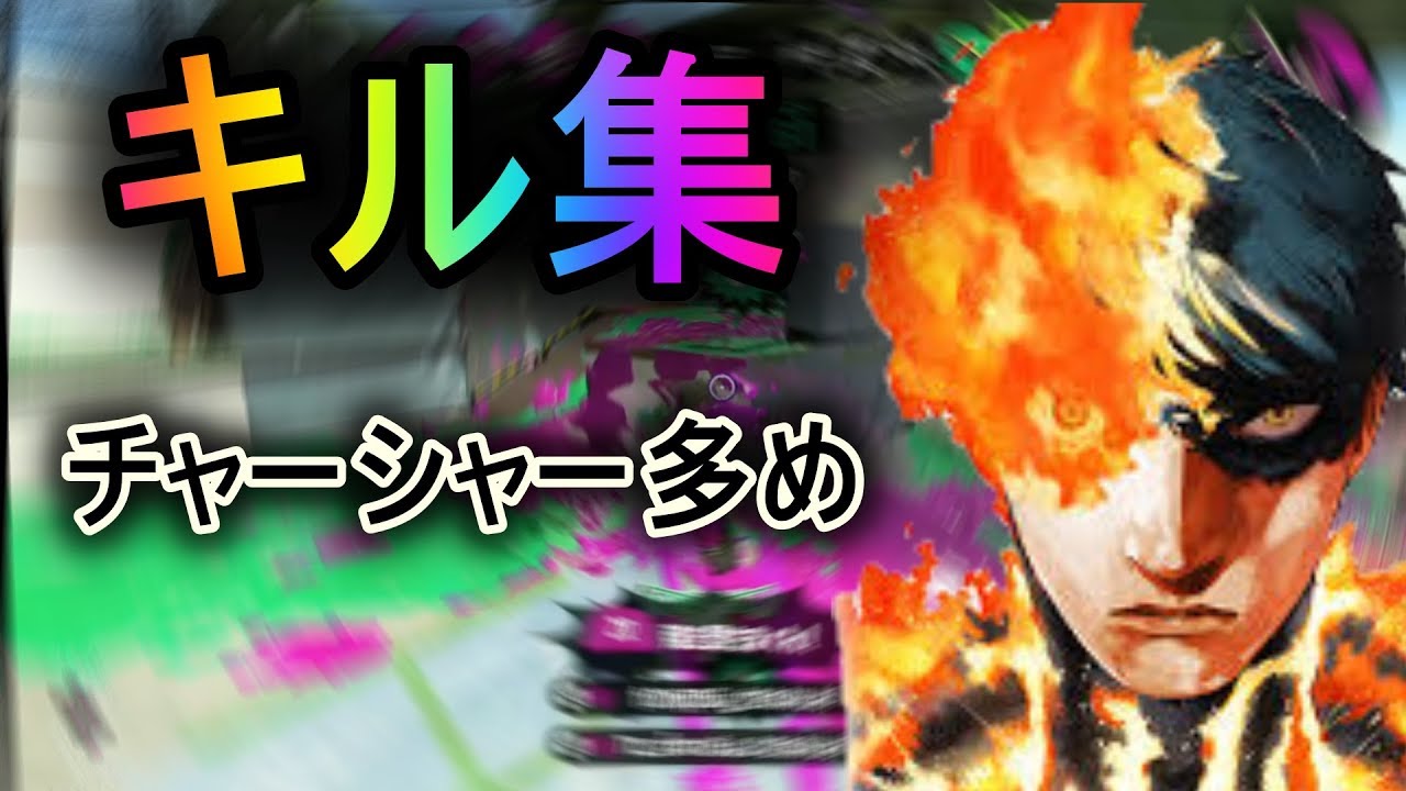 この夏最高のスーパープレイ×劣等上等【スプラトゥーン２】【キル集】