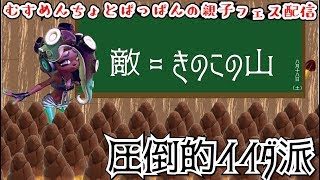 ＜スプラトゥーン2＞むすめんちょとぱっぱんの親子フェス配信　2018/08/18