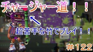 【スプラトゥーン２】＃１２２チャージャー道！！リクエスト！超苦手な竹でプレイ！