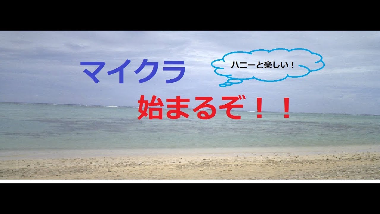 「マインクラフト」パート1　マイクラ実況始まるぞ！