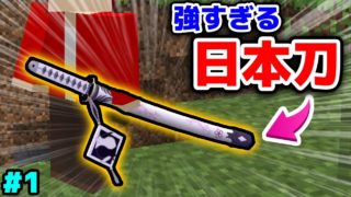 【マインクラフト😜】白い日本刀が最強すぎてカッコよすぎた！ #1 シンジャークラフトV【マイクラMOD紹介シリーズ】【ワンピースMOD（悪魔の実）,抜刀剣実況】