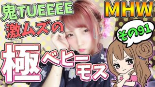 【MHW】極ベヒーモス みんなと光の戦士になりたい！ モンスターハンターワールド【女性実況】