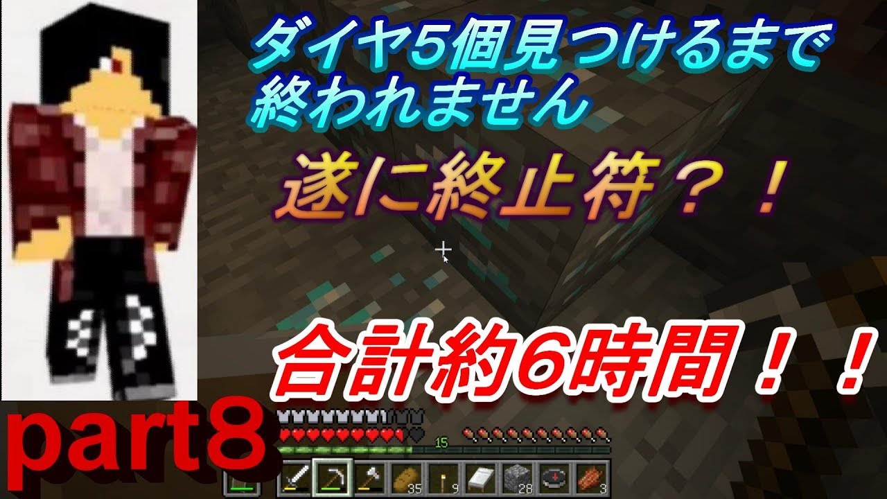 【マインクラフト】ダイヤ５個見つけるまで終われません！遂に終止符が？！ うじみやマイクラ実況part８