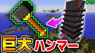 【マインクラフト😜】超難関ダンジョンを制圧し巨大ハンマーを入手せよ！#15 Re:すべてをすいこむ【マイクラオアスポーンMOD実況】