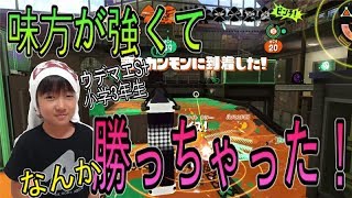 【スプラトゥーン２】ウデマエXを目指す小学生！味方が強くて勝っちゃった？！