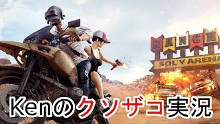 【PUBG Mobile】Kenのクソザコ実況 #23[シーズン3マダー？]
