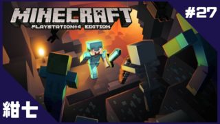 #27【サバイバル】紺七の「マインクラフト」
