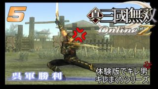 「真・三國無双８発売した記念！」　真・三國無双 Online Z　実況５
