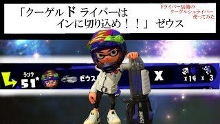 【スプラトゥーン２】クーゲルドライバーってしってる？【ウデマエX】
