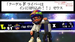 【スプラトゥーン２】クーゲルドライバーってしってる？【ウデマエX】