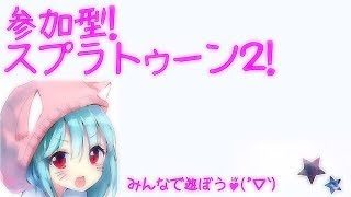 【参加型♪】ハスキーボイスを手に入れるためにスプラトゥーン２！