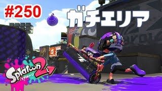【スプラトゥーン2】#250 カーボンローラーデコでとにかく頑張る