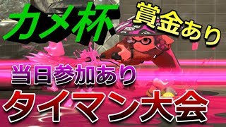 【スプラトゥーン2】賞金、当日参加あり！第1回カメ杯（タイマン大会）！チャンネル登録すると名前とピカチュウでるよ！初見さん大歓迎！