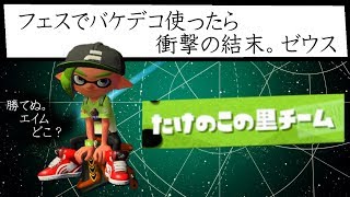 バケデコ使ってみたけど、、、、【スプラトゥーン２】【ウデマエX】