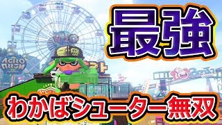 【スプラトゥーン2】わかば強い！ボム&アーマーでエリアを制す！